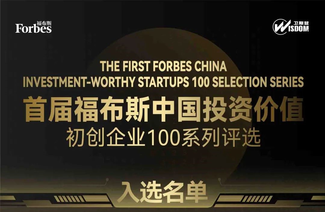 喜报！数字华夏入选首届福布斯中国投资价值初创企业100系列