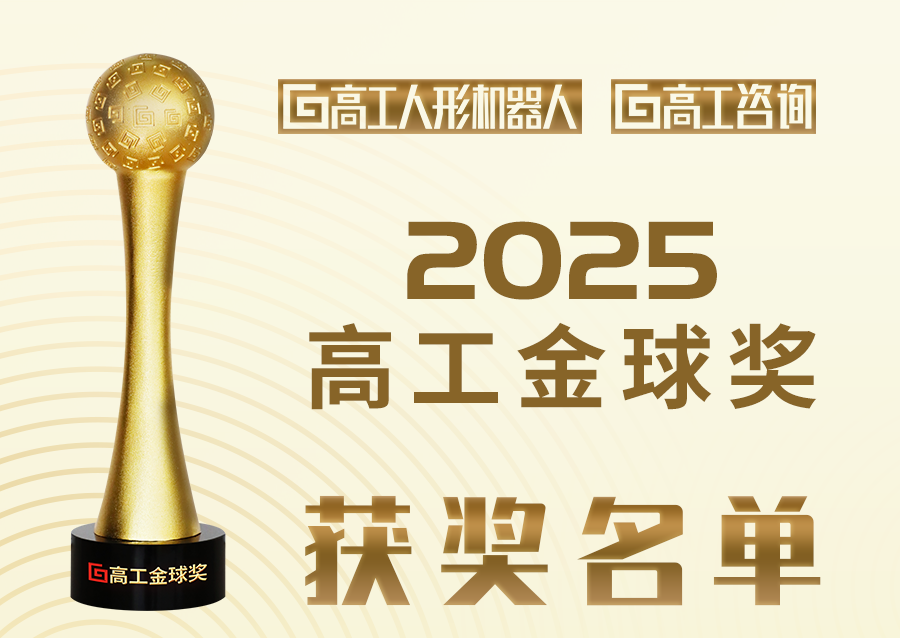 数字华夏荣获“2025高工金球奖商业化破局者”，跻身“年度力量榜”！