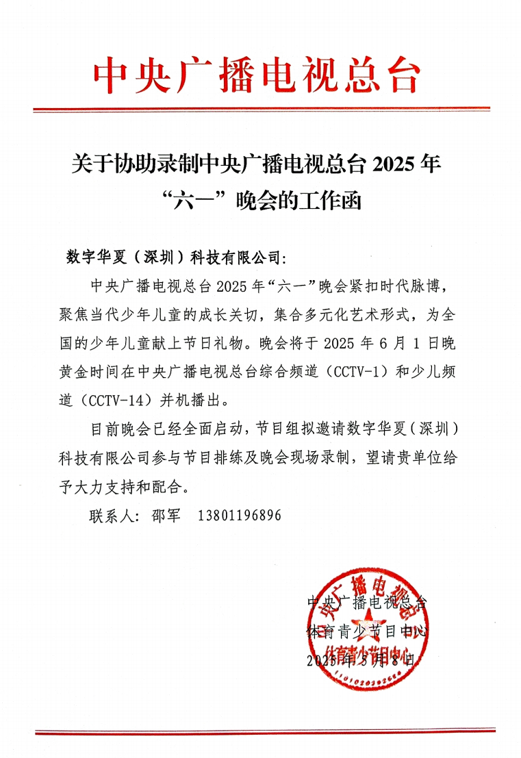 喜报 | 数字华夏收到央视总台“六一”晚会感谢信！
