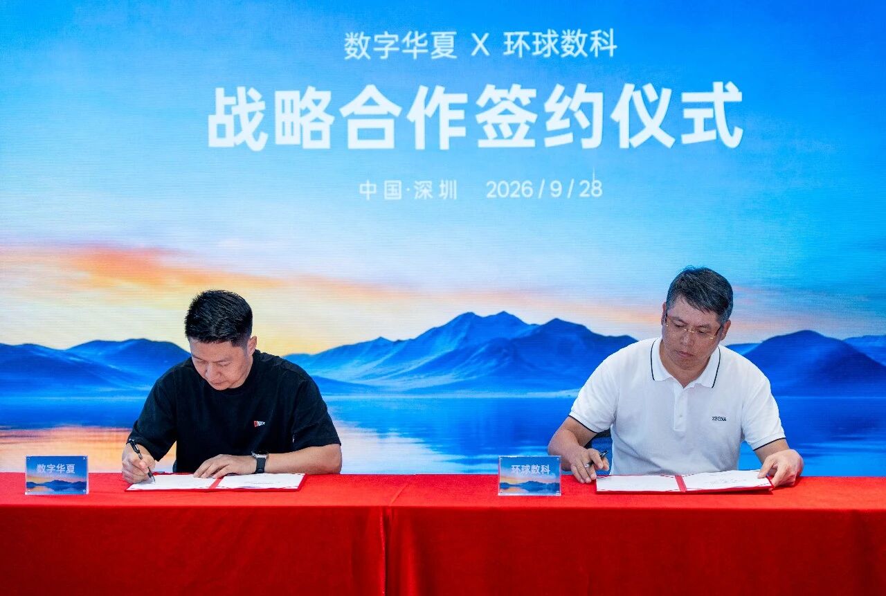 数字华夏与环球数科达成战略合作，共启人形机器人智慧文旅新篇章！