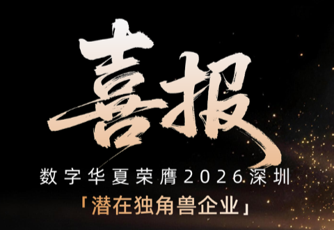 喜报｜数字华夏荣膺2026深圳“潜在独角兽企业”，硬核实力再获权威认证