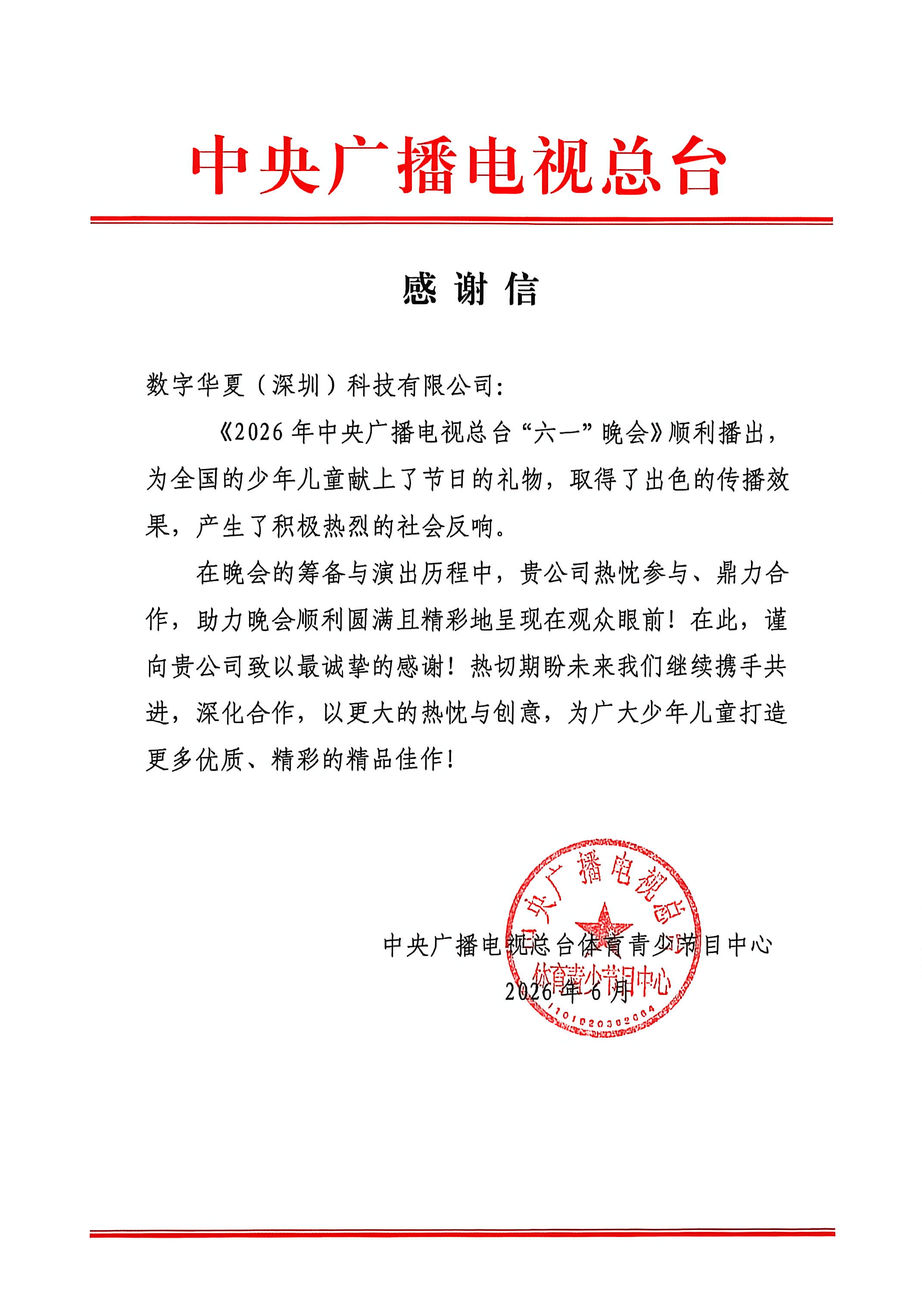 喜报 | 数字华夏收到央视总台“六一”晚会感谢信！