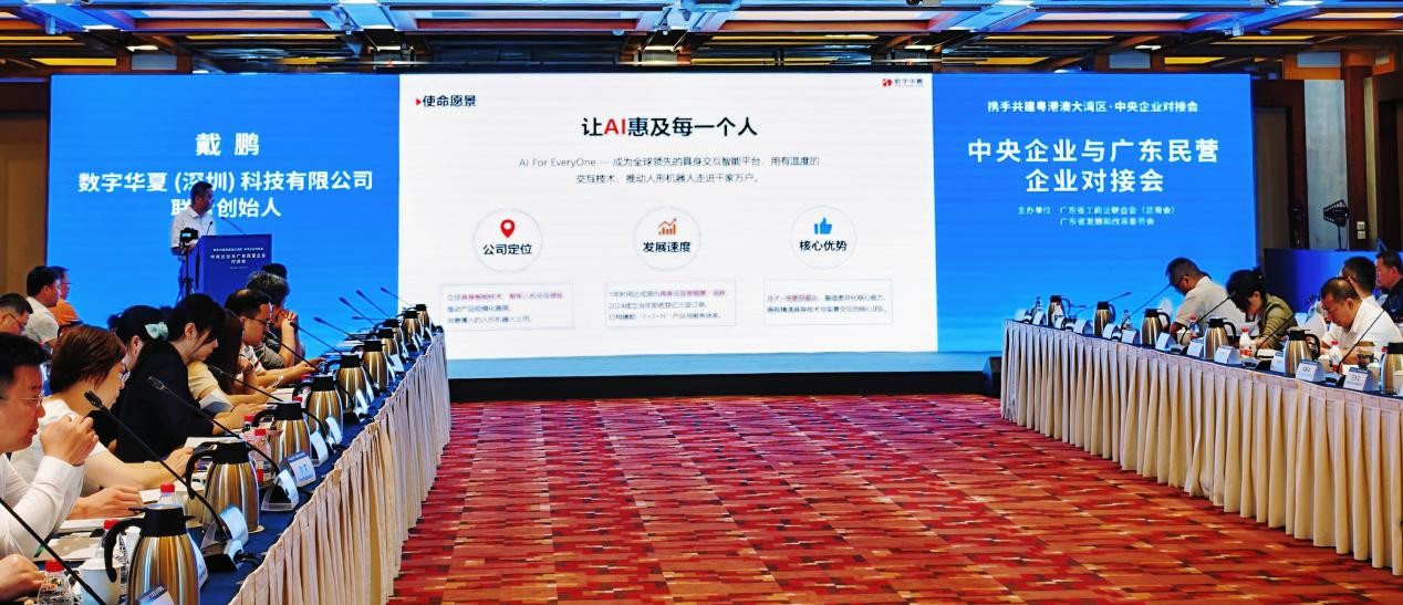数字华夏受邀出席央企与广东民企对接会，以具身智能赋能政企服务新生态