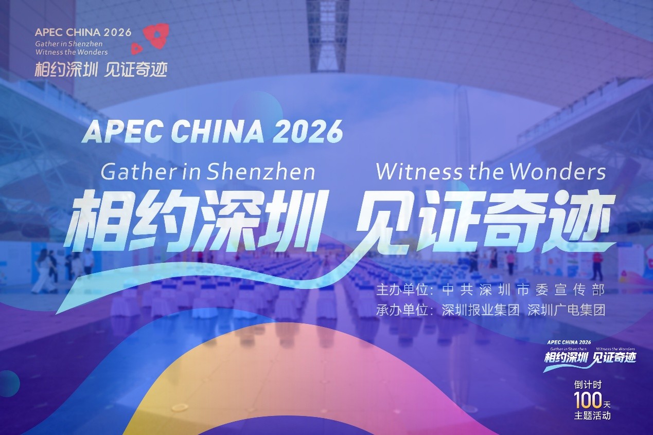 数字华夏亮相APEC CHINA 2026倒计时100天活动 以智能科技赋能公共服务