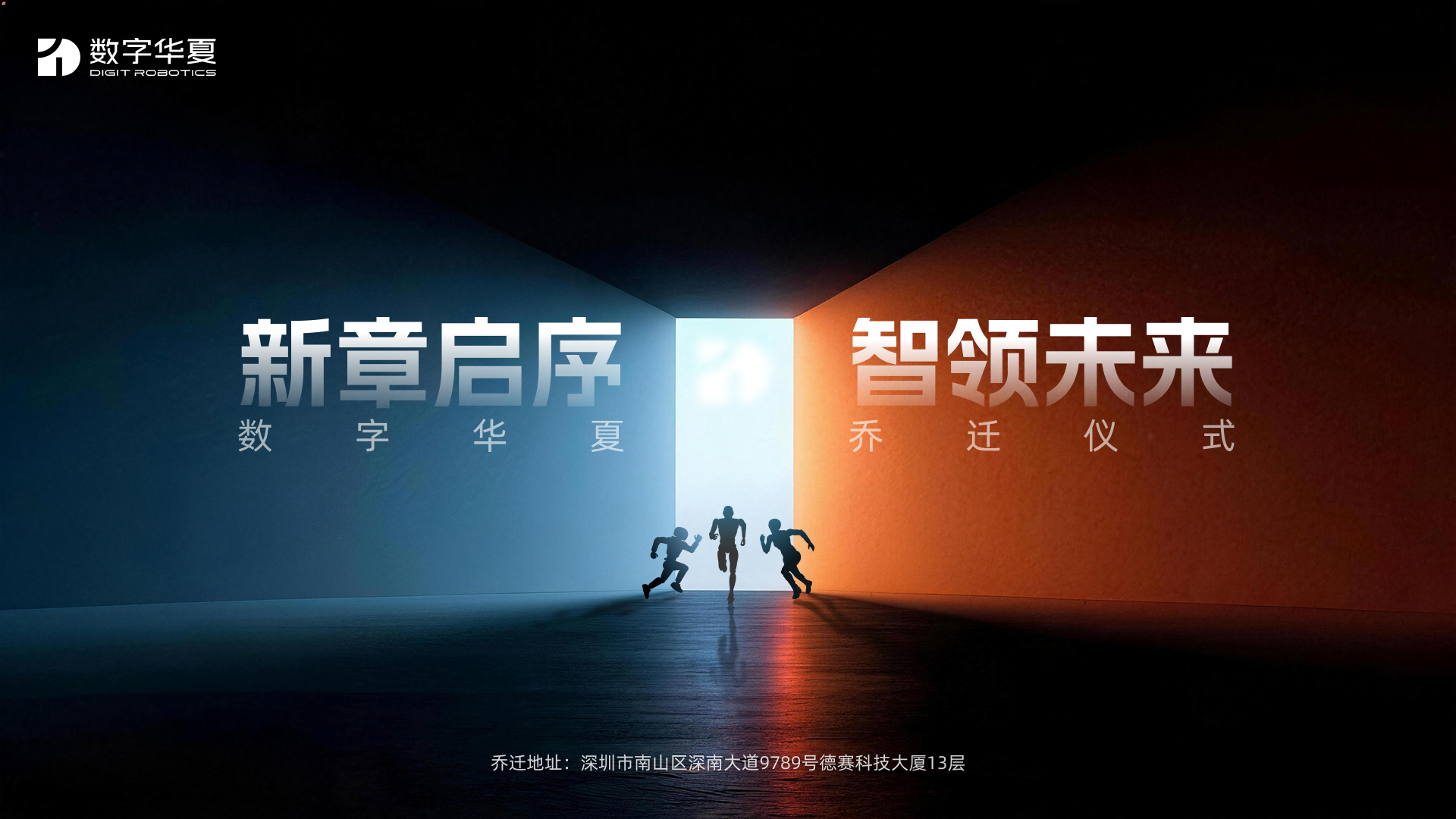 数字华夏总部乔迁新址，迈入发展新征程！