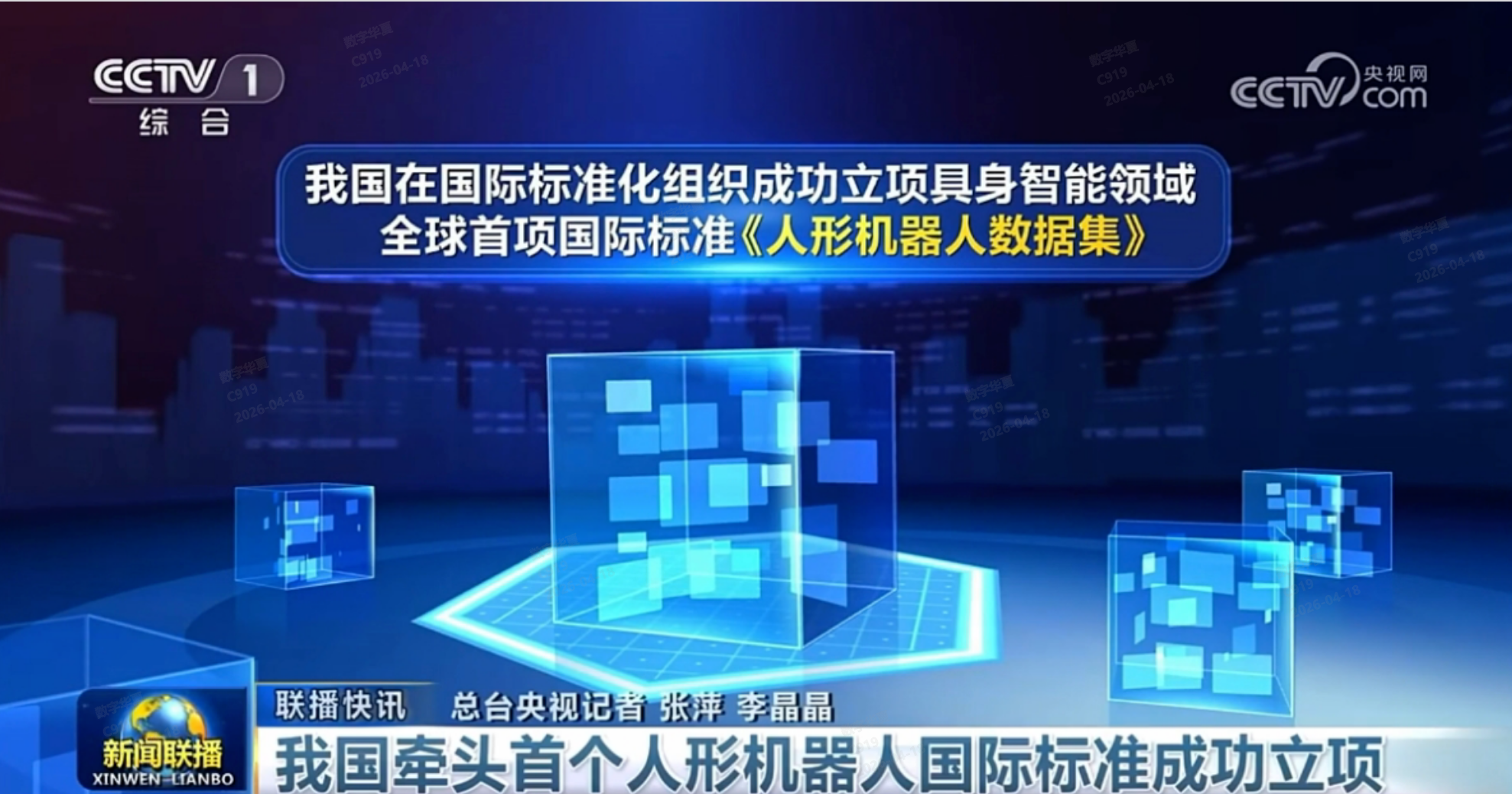 我国牵头、两个突破、数字华夏深度参与！具身智能领域首个国际标准成功立项
