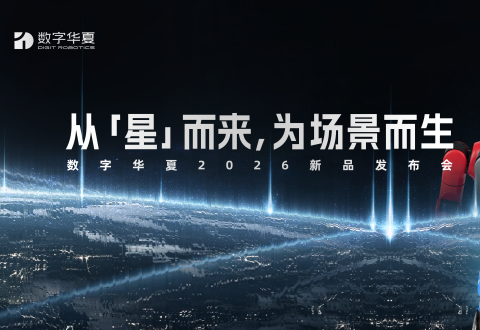 从「星」而来，为场景而生｜数字华夏发布星行侠P2，场景元年持续发力